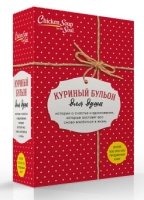 Куриный бульон для души. Истории о счастье и вдохновении (красный)