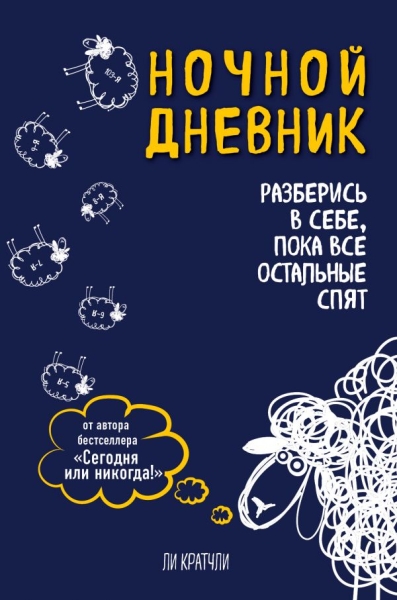 Ночной дневник. Разберись в себе, пока все остальные спят (оф. 2)