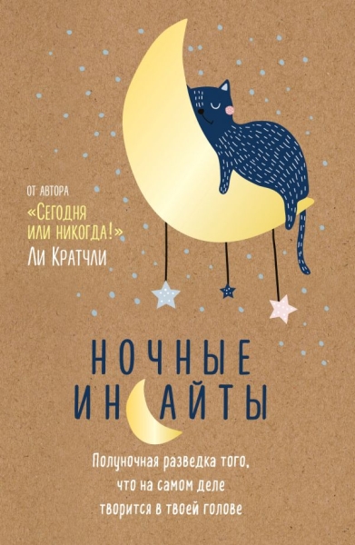 Ночные инсайты. Полуночная разведка того, что на самом деле творится