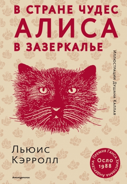 ЗСДД Алиса в Стране чудес. Алиса в Зазеркалье (ил. Д. Каллая)