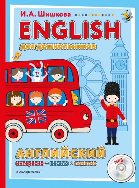 English для дошкольников