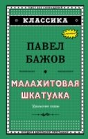 Малахитовая шкатулка