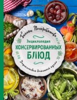 Энциклопедия консервированных блюд