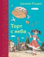 Торт с неба (ил. В. Челака)