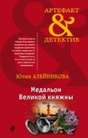 АртефДет(м) Медальон Великой княжны