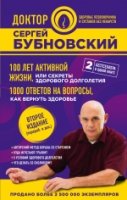 100 лет активной жизни, или Секреты здорового долголетия.1000 ответов на вопросы,как вернуть здоровье