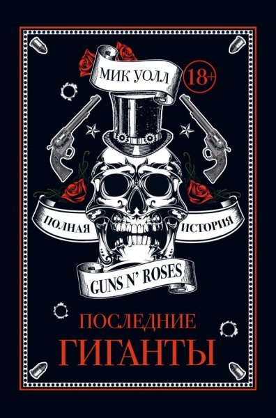 Последние гиганты. Полная история Guns N Roses