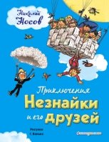 ЗН Приключения Незнайки и его друзей