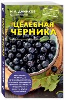 Целебная черника