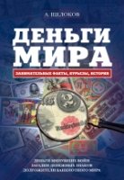 ДКДЛ Деньги мира: занимательные факты, курьезы, истории