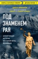 КнГов Под знаменем Рая. История жестокой веры