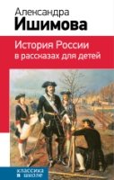 КлВШкНО История России в рассказах для детей