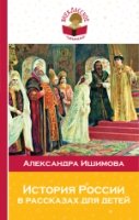 ВнЧтение История России в рассказах для детей