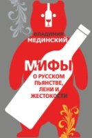 БестВлМед Мифы о русском пьянстве, лени и жестокости