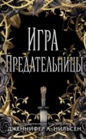 Игра предательницы