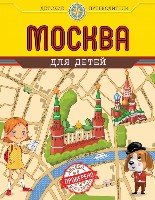Москва для детей. 5-е изд., испр. и доп.
