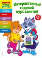 Интерактивный годовой курс занятий: для детей 5-6л