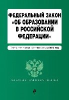 АктЗак(м) ФЗ Об образовании в РФ