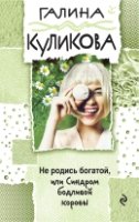 ВД(м) Не родись богатой, или Синдром бодливой коровы