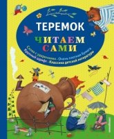 ЧитаемСами Теремок