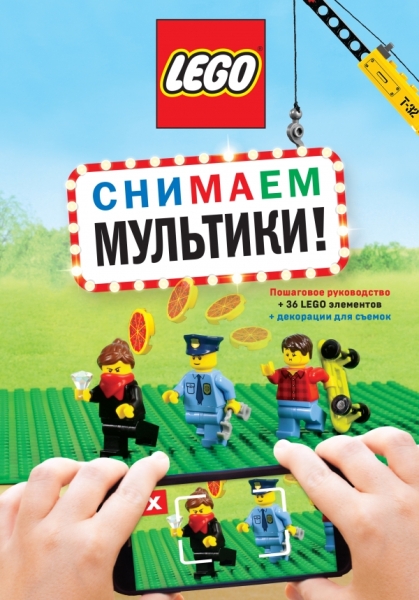 LEGO Снимаем мультики. Пошаговое рук (+36 LEGO эл)