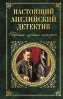 ЗК Настоящий английский детектив. Собрание лучших историй