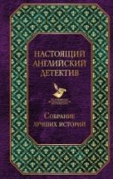 Настоящий английский детектив. Собрание лучших ист