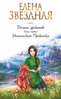 ЗвНастр Долина драконов. Кн.1 Магическая Практика