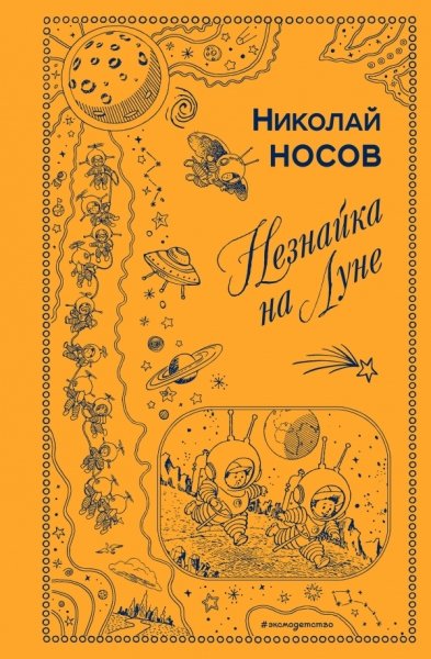 КнВПод Незнайка на Луне (ил. Г. Валька)