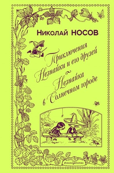 КнВПод Приключения Незнайки и его друзей. Незнайка в Солнечном городе