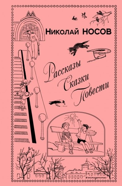 КнВПод Рассказы. Сказки. Повести (ил. И. Семенова, Г. Валька и др.)