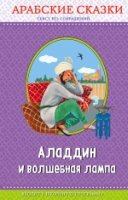 Аладдин и волшебная лампа. Арабские сказки