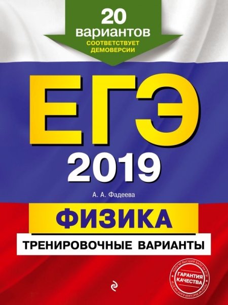 ЕГЭ-2019. Физика. Тренировочные варианты