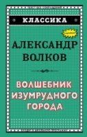 Классика Волшебник Изумрудного города