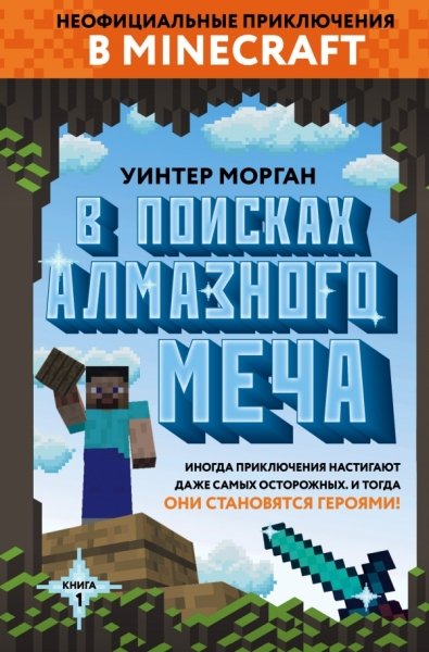 В поисках алмазного меча. Кн.1