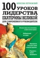 100 уроков лидерства Екатерины Великой для соврем.