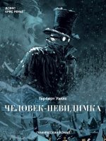 КласКомикс Человек-невидимка