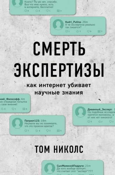 Смерть экспертизы: Как интернет убивает научные знания (Серия "IT бестселлер")