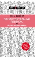 Самостоят. ребенок, или Как стать "ленивой мамой"