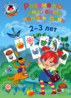 ЛомШк Развиваю внимание, память, речь: для детей 2-3 лет