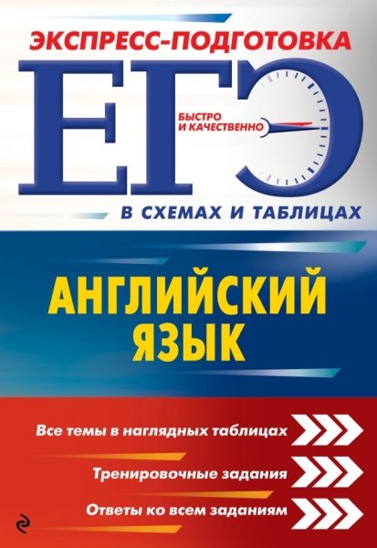 ЕГЭ. Английский язык