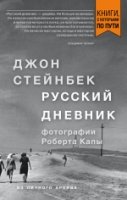 КнПоПути Стейнбек. Русский дневник (покет)