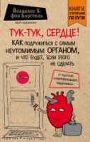 КнПоПути Тук-тук, сердце! Как подружиться с самым неутомимым органом