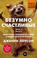 КнПоПути Безумно счастливые. Невероятно смешные рассказы