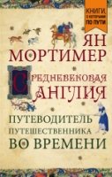 Средневековая Англия. Путеводитель (покет)