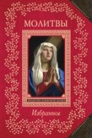 ВБП(но) Молитвы. Избранное