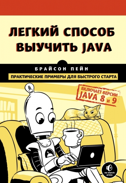 МирКомпБ(м) Легкий способ выучить Java