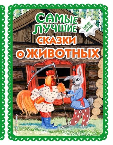 Самые лучшие сказки о животных (ил.Ек.и Ел.Здорн)