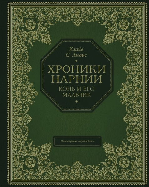 Конь и его мальчик (цв. ил. П. Бэйнс)