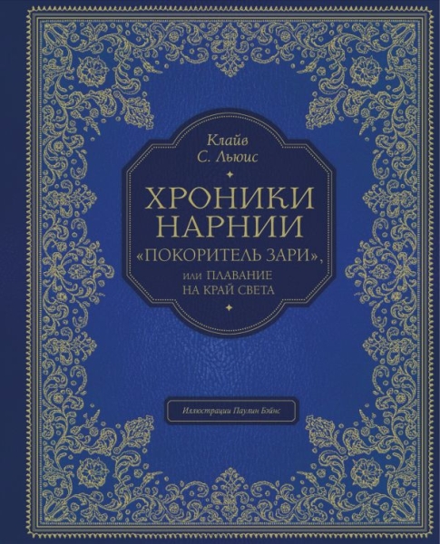 Покоритель зари, или Плавание на край света (цв. ил. П. Бэйнс)